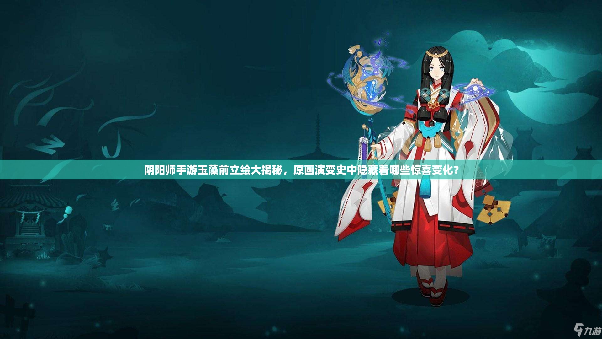 阴阳师手游玉藻前立绘大揭秘，原画演变史中隐藏着哪些惊喜变化？