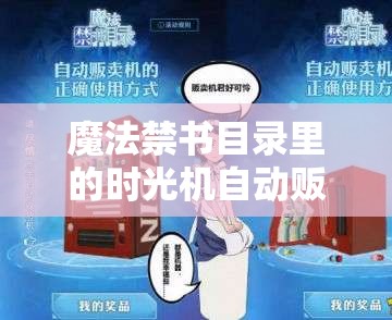 魔法禁书目录里的时光机自动贩卖机真要告别学园了吗？