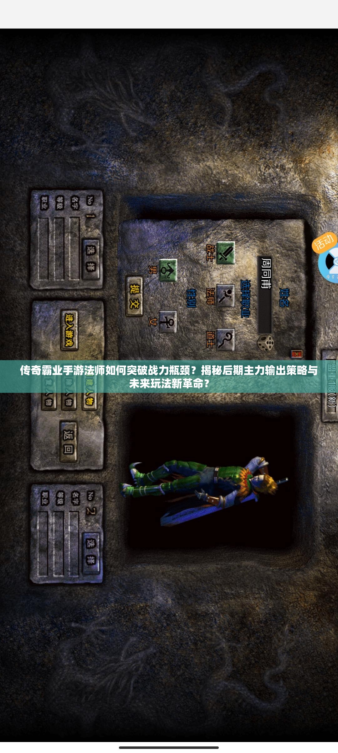 传奇霸业手游法师如何突破战力瓶颈？揭秘后期主力输出策略与未来玩法新革命？