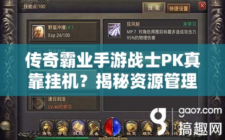 传奇霸业手游战士PK真靠挂机？揭秘资源管理与策略的重要性！