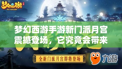 梦幻西游手游新门派月宫震撼登场，它究竟会带来哪些惊喜？
