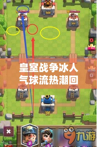 皇室战争冰人气球流热潮回归，矿工皮卡搭配能否成就无敌新策略？