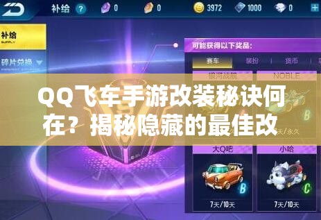 QQ飞车手游改装秘诀何在？揭秘隐藏的最佳改装方案与资源管理绝招？