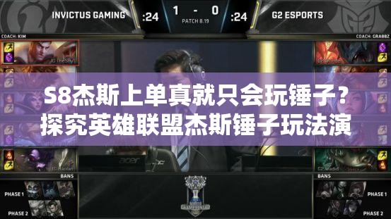 S8杰斯上单真就只会玩锤子？探究英雄联盟杰斯锤子玩法演变史