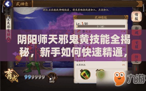 阴阳师天邪鬼黄技能全揭秘，新手如何快速精通，隐藏技能你知道吗？