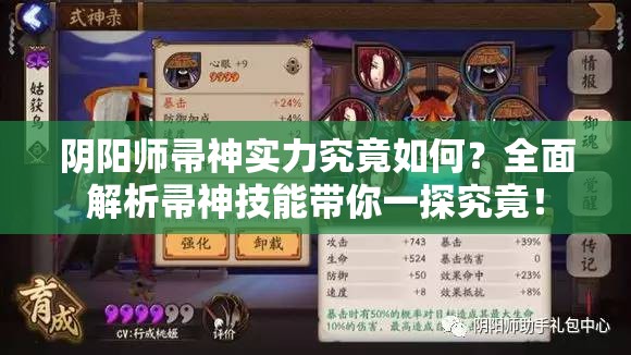 阴阳师帚神实力究竟如何？全面解析帚神技能带你一探究竟！