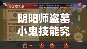 阴阳师盗墓小鬼技能究竟如何？详解图鉴带你一探究竟！
