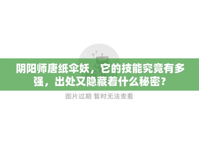 阴阳师唐纸伞妖，它的技能究竟有多强，出处又隐藏着什么秘密？