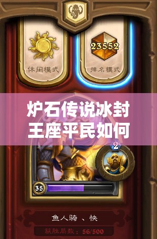 炉石传说冰封王座平民如何快速攻击？鱼人骑与随从贼成首选？