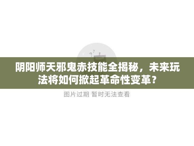 阴阳师天邪鬼赤技能全揭秘，未来玩法将如何掀起革命性变革？
