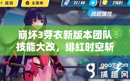 崩坏3芽衣新版本团队技能大改，绯红时空斩增强后战略价值何在？