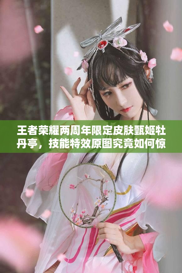 王者荣耀两周年限定皮肤甄姬牡丹亭，技能特效原图究竟如何惊艳亮相？