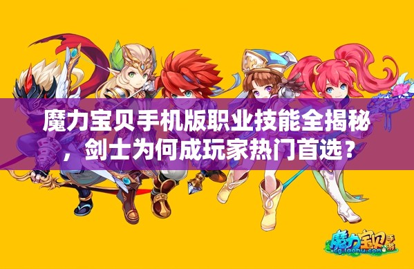 魔力宝贝手机版职业技能全揭秘，剑士为何成玩家热门首选？