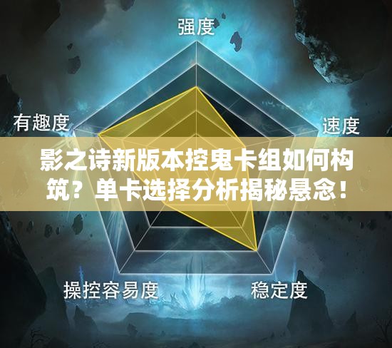 影之诗新版本控鬼卡组如何构筑？单卡选择分析揭秘悬念！