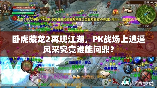 卧虎藏龙2再现江湖，PK战场上逍遥风采究竟谁能问鼎？