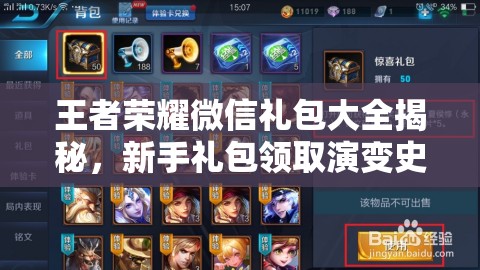 王者荣耀微信礼包大全揭秘，新手礼包领取演变史中隐藏了哪些惊喜？