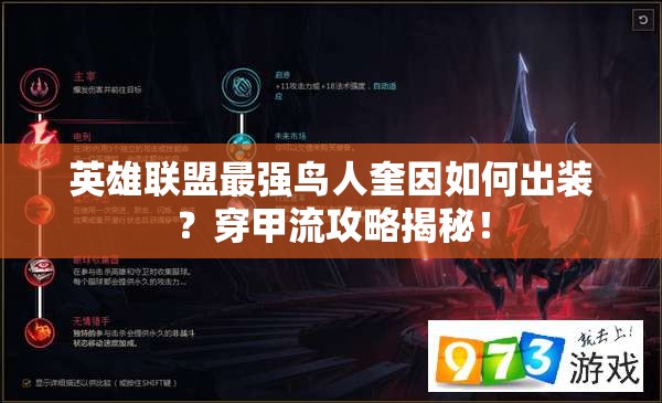 英雄联盟最强鸟人奎因如何出装？穿甲流攻略揭秘！