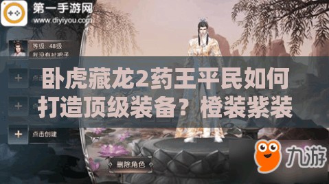 卧虎藏龙2药王平民如何打造顶级装备？橙装紫装首选全攻略揭秘！