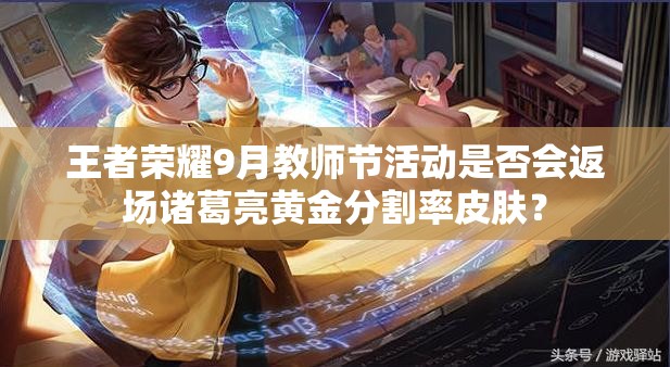 王者荣耀9月教师节活动是否会返场诸葛亮黄金分割率皮肤？