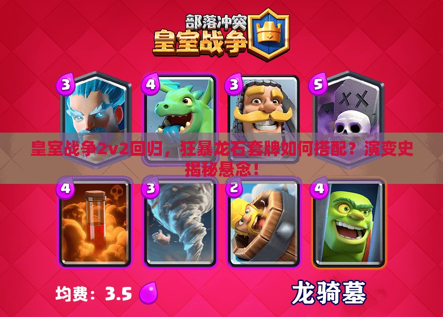 皇室战争2v2回归，狂暴龙石套牌如何搭配？演变史揭秘悬念！