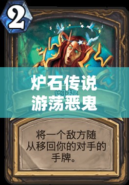 炉石传说游荡恶鬼卡组怎么选？揭秘爆牌贼与宇宙牧的深度玩法悬念！