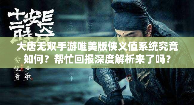 大唐无双手游唯美版侠义值系统究竟如何？帮忙回报深度解析来了吗？