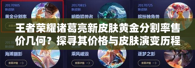 王者荣耀诸葛亮新皮肤黄金分割率售价几何？探寻其价格与皮肤演变历程
