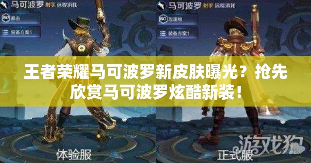 王者荣耀马可波罗新皮肤曝光？抢先欣赏马可波罗炫酷新装！