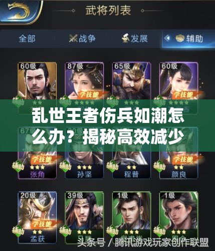 乱世王者伤兵如潮怎么办？揭秘高效减少伤兵的全攻略秘籍