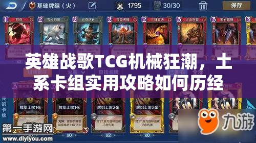 英雄战歌TCG机械狂潮，土系卡组实用攻略如何历经变革成为制胜法宝？
