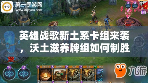 英雄战歌新土系卡组来袭，沃土滋养牌组如何制胜成悬念？
