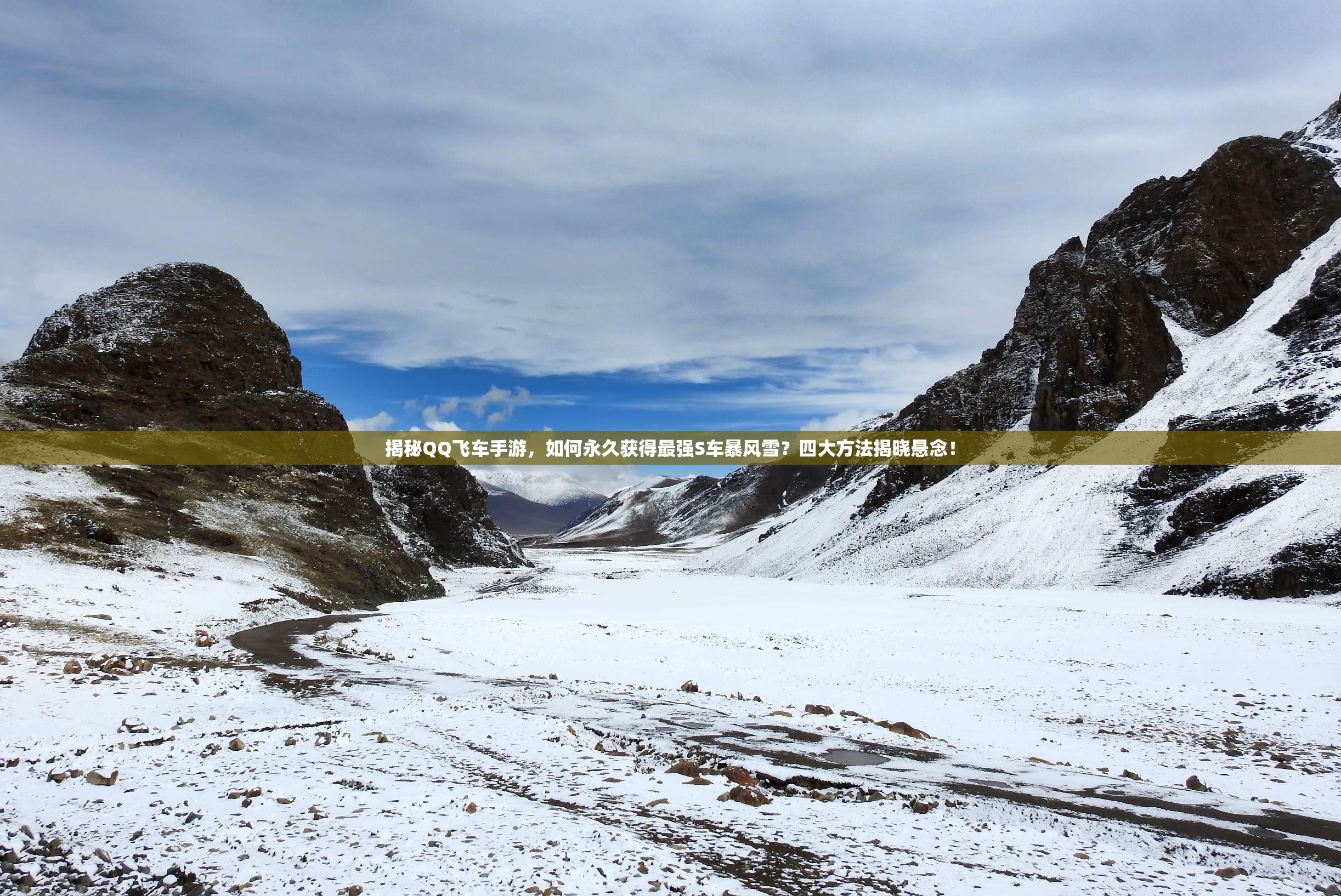 揭秘QQ飞车手游，如何永久获得最强S车暴风雪？四大方法揭晓悬念！