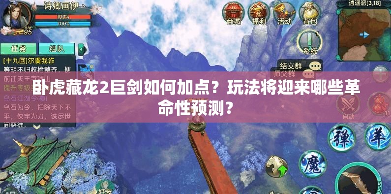 卧虎藏龙2巨剑如何加点？玩法将迎来哪些革命性预测？