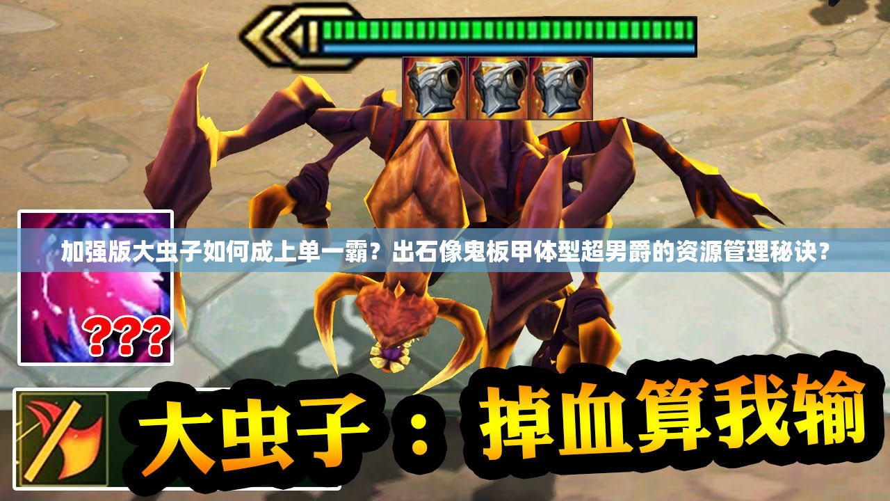 加强版大虫子如何成上单一霸？出石像鬼板甲体型超男爵的资源管理秘诀？