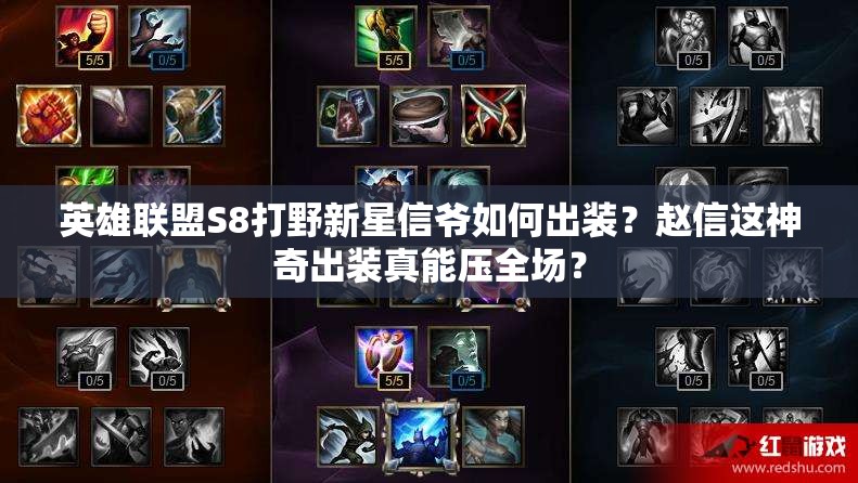 英雄联盟S8打野新星信爷如何出装？赵信这神奇出装真能压全场？