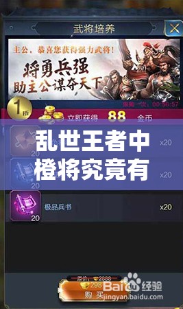 乱世王者中橙将究竟有哪些？全面揭秘橙色将魂的获取方法