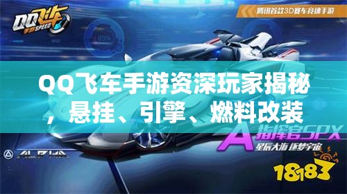 QQ飞车手游资深玩家揭秘，悬挂、引擎、燃料改装，如何改才能称霸赛道？