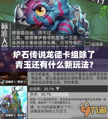 炉石传说龙德卡组除了青玉还有什么新玩法？揭秘未知思路！