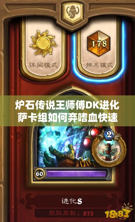 炉石传说王师傅DK进化萨卡组如何弃嗜血快速上分？全攻略揭秘！