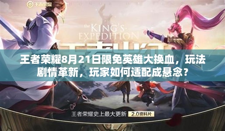 王者荣耀8月21日限免英雄大换血，玩法剧情革新，玩家如何适配成悬念？