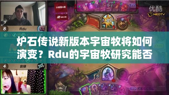 炉石传说新版本宇宙牧将如何演变？Rdu的宇宙牧研究能否带来新突破？