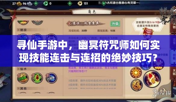 寻仙手游中，幽冥符咒师如何实现技能连击与连招的绝妙技巧？