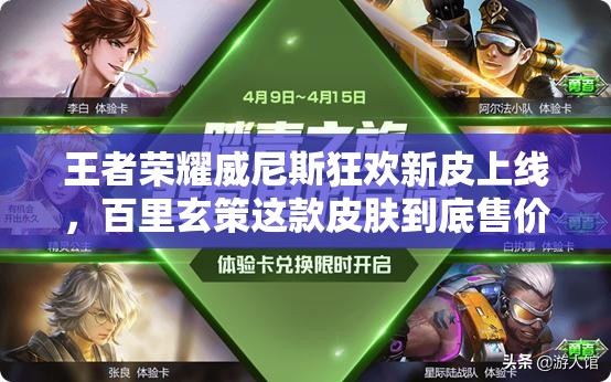 王者荣耀威尼斯狂欢新皮上线，百里玄策这款皮肤到底售价几何？