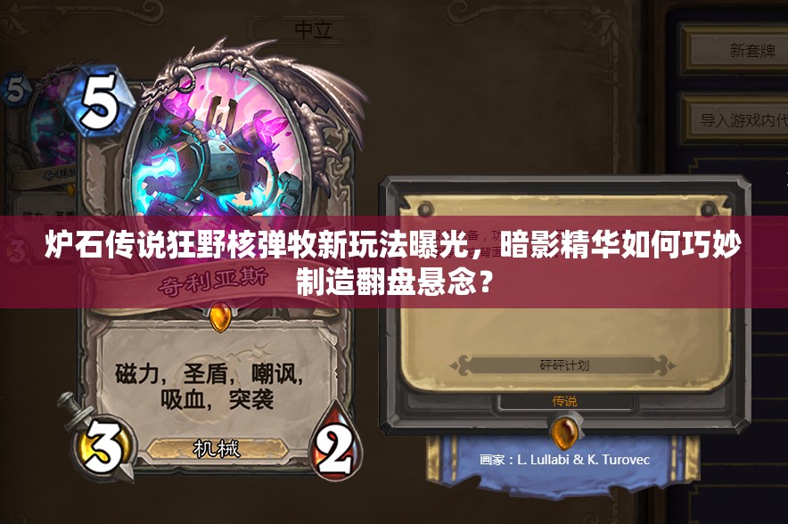 炉石传说狂野核弹牧新玩法曝光，暗影精华如何巧妙制造翻盘悬念？