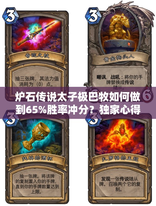 炉石传说太子极巴牧如何做到65%胜率冲分？独家心得大揭秘！