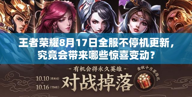 王者荣耀8月17日全服不停机更新，究竟会带来哪些惊喜变动？