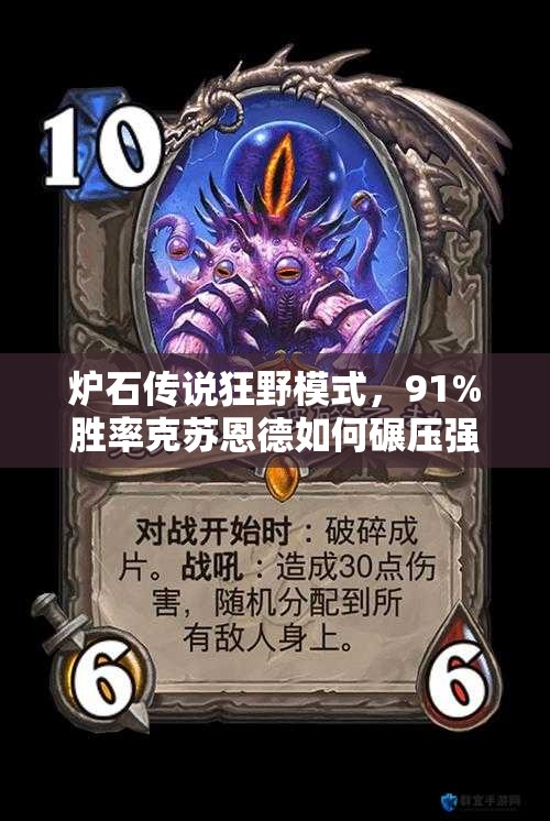 炉石传说狂野模式，91%胜率克苏恩德如何碾压强势海盗战？