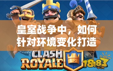 皇室战争中，如何针对环境变化打造最强的大皮卡野猪卡组？