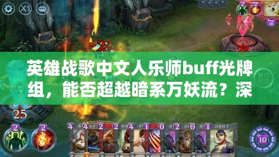 英雄战歌中文人乐师buff光牌组，能否超越暗系万妖流？深度解析揭秘！