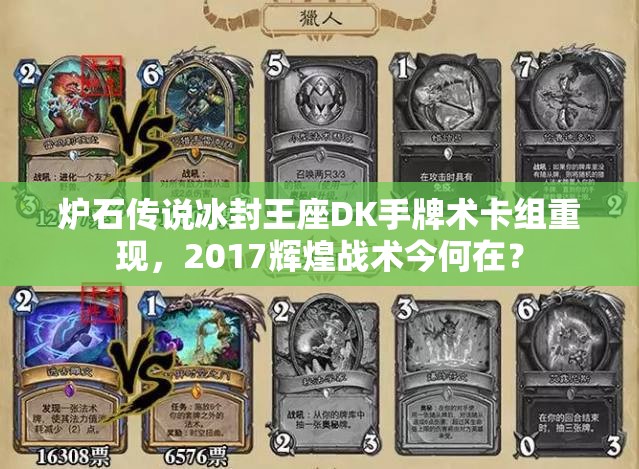炉石传说冰封王座DK手牌术卡组重现，2017辉煌战术今何在？